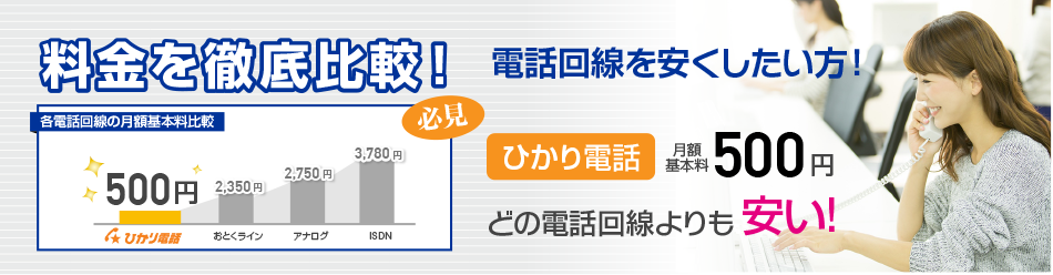電話回線の月額料金比較